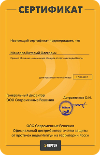 Сертификат СтопПотоп 3