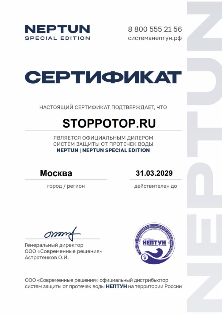 Сертификат СтопПотоп 1
